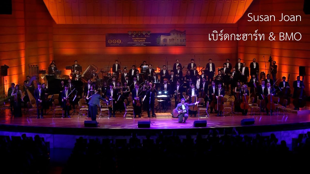 Susan Joan - เบิร์ดกะฮาร์ท & BMO