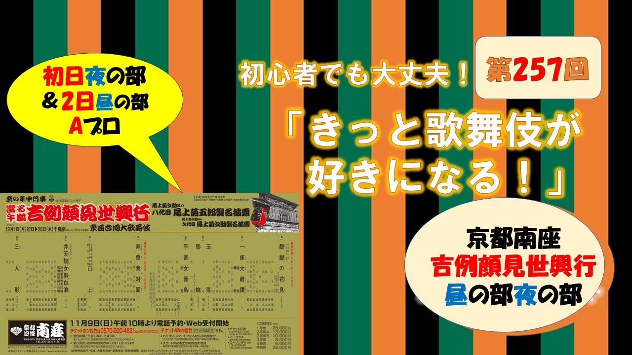 第257回「きっと歌舞伎がすきになる！」南座顔見世初日夜の部＆2日昼の部Aプロ