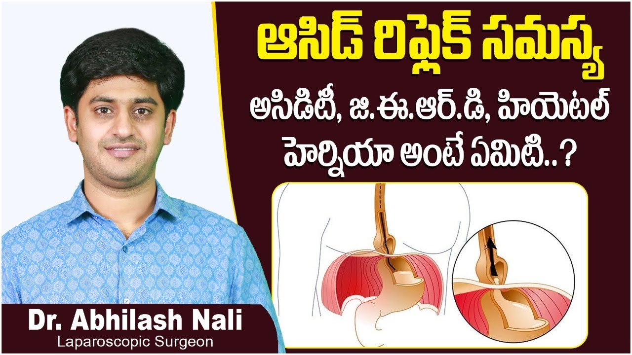 అసిడిటీ, జి.ఈ.ఆర్.డి, హియెటల్ హెర్నియా| Acid Reflux | GERD, Hiatus Hernia, and Acidity | Dr Abhilash