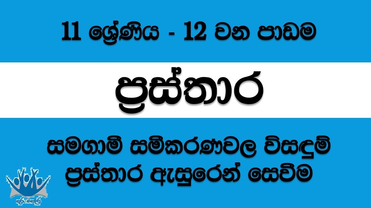 Graphs | ප්‍රස්තාර - 11 වන ශ්‍රේණිය (12 වන පාඩම) 1. සමගාමී සමීකරණවල විසඳුම් ප්‍රස්තාර ඇසුරෙන් සෙවීම