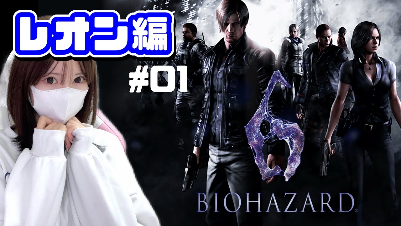 【バイオ６】完全初見で挑むバイオ６～レオン編#01 ～