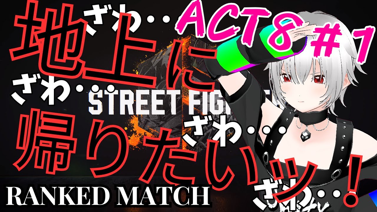 【スト6】ランクマACT8_1：地上に帰りたいッ！【StreetFighter6】