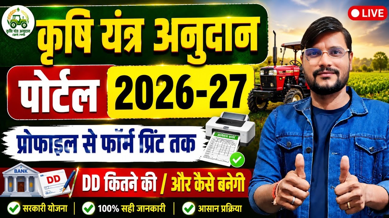कृषि यंत्र अनुदान l E Krishi Yantra Anudan Portal Mp 2026 l Krishi Yantra Online Kaise Kare