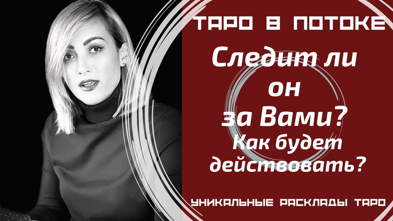 Следит ли он за Вами? Как Он будет действовать?