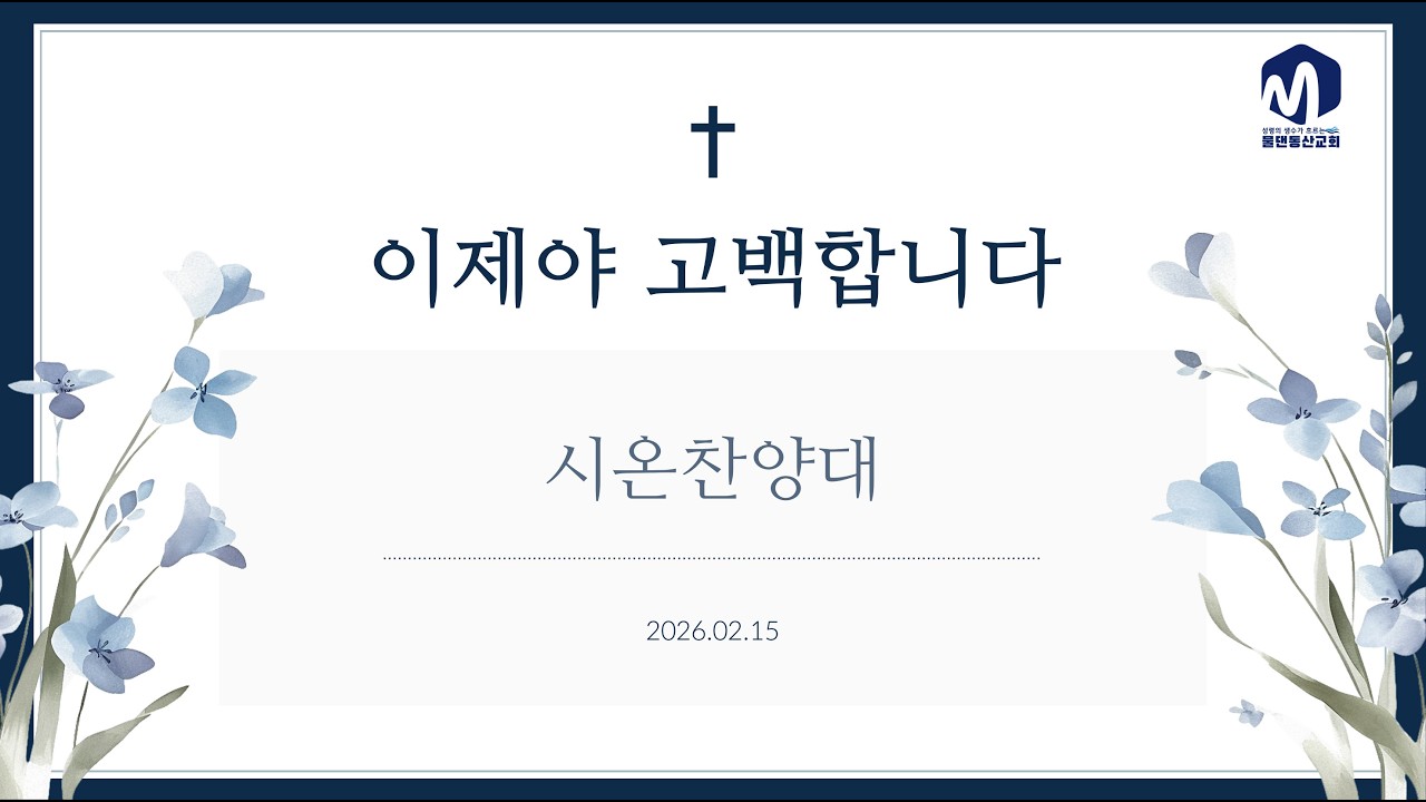 이제야 고백합니다ㅣ시온찬양대ㅣ2026.02.15