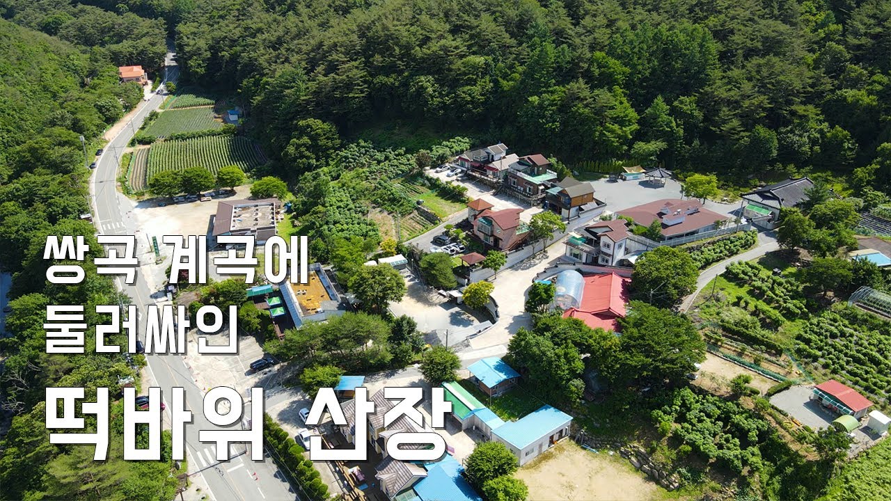 속리산 국립공원 내 쌍곡계곡을 따라 흐르는 아름다운 펜션 떡바위산장