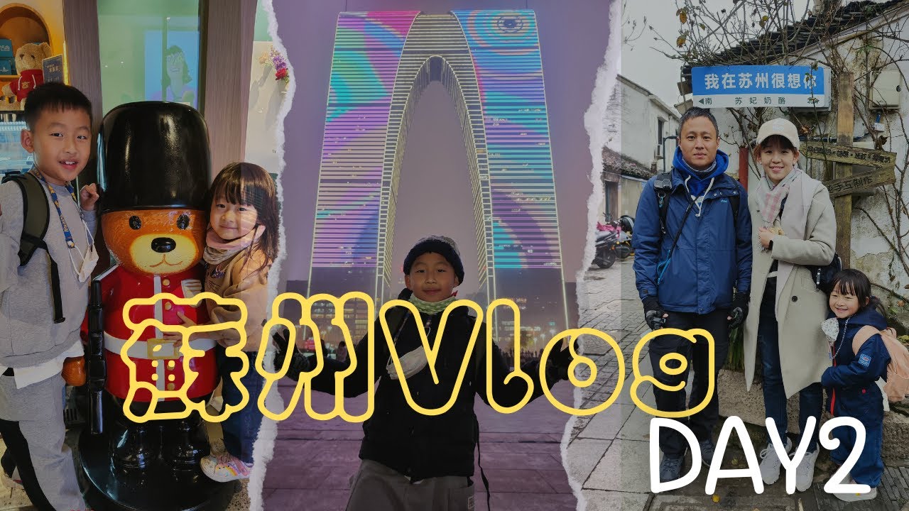 【Vlog#18】放寒假囉！蘇州平江路、東方之門好好玩~ep2｜蘇州、上海自由行｜樂悅頻道