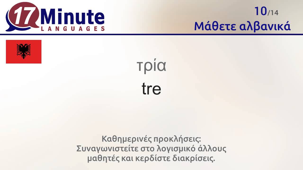 Μάθετε αλβανικά (δωρεάν βίντεο για μαθήματα γλώσσας)