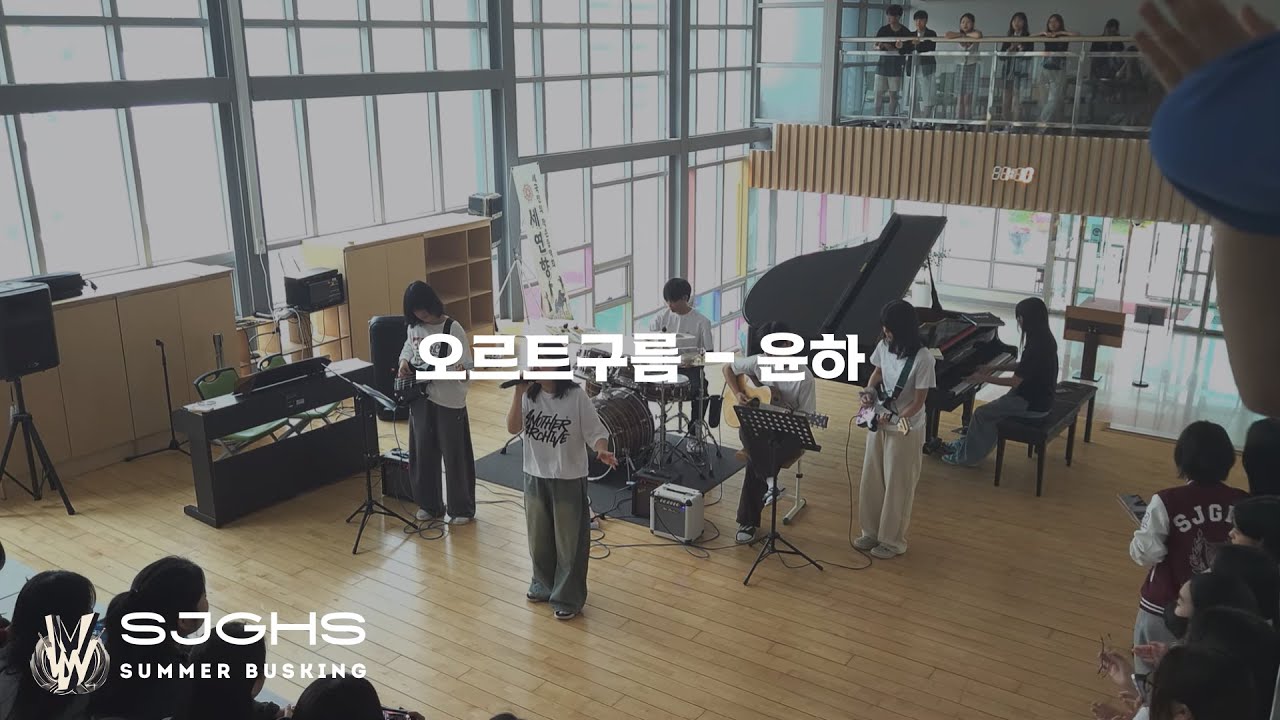 윤하-오르트구름(Oort Cloud) _(세종국제고등학교 밴드부 W)