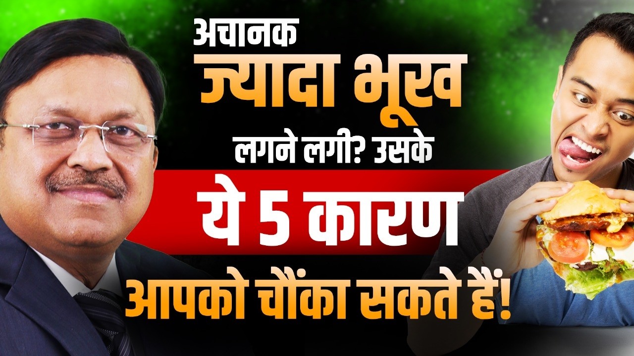 अचानक ज्यादा भूख लगने लगी? उसके ये 5 कारण आपको चौंका&nbsp;सकते&nbsp;हैं! | Always Feeling Hungry? | SAAOL