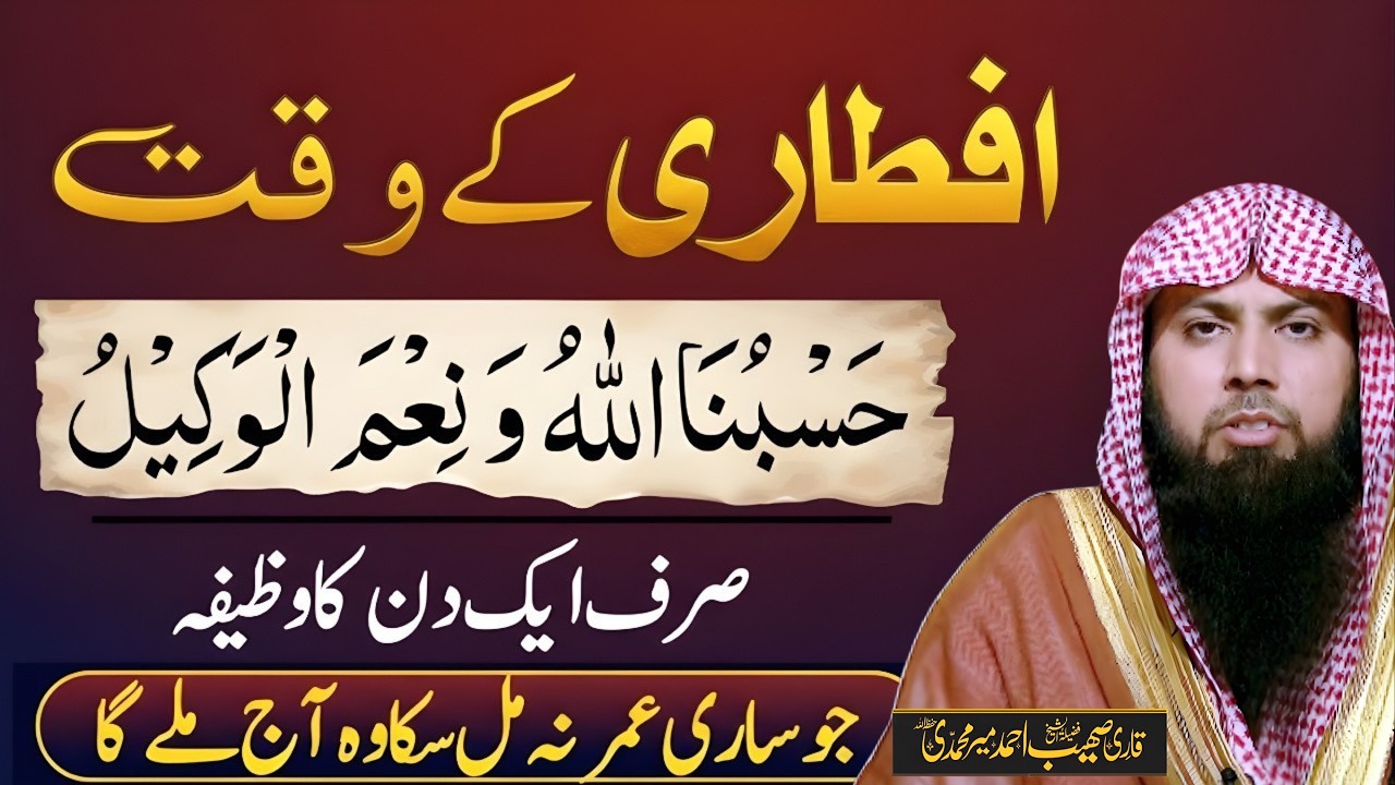 Iftari Ke Waqt Ka Khas Wazifa | Hasbunallahu Wa Ni'mal Wakeel Ki Barkat | Qari Sohaib Ahmed Meer