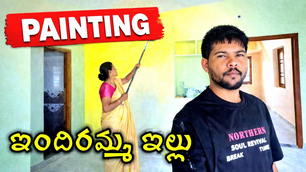 ఇందిరమ్మ ఇల్లు పెయింటింగ్ తరువాత || Indiramma's house after painting