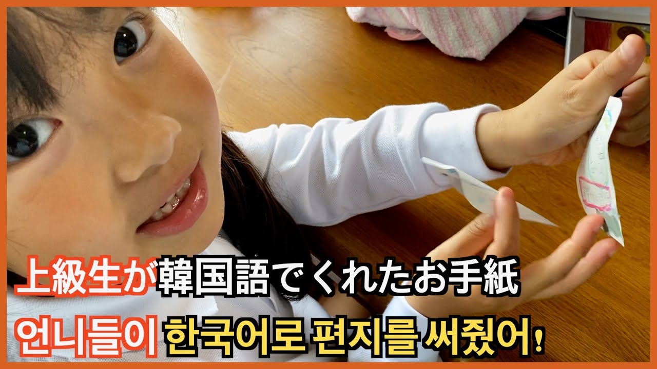 한국에서 왔다고? 일본 초등학교 언니들에게 사랑을 듬뿍 받고 있는 중! 한국어로 써준 편지도 받았답니다! 韓国から来た新入生のハナに韓国語で手紙をくれた上級生