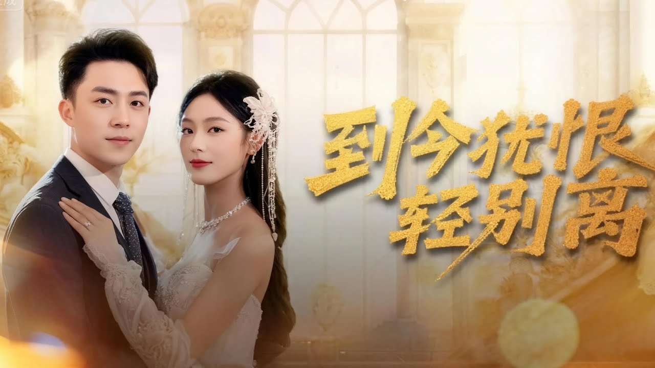 MutiSUB✨他放弃事业当家庭主夫反被妻女羞辱！重披西装回归职场后...前妻崩溃了！