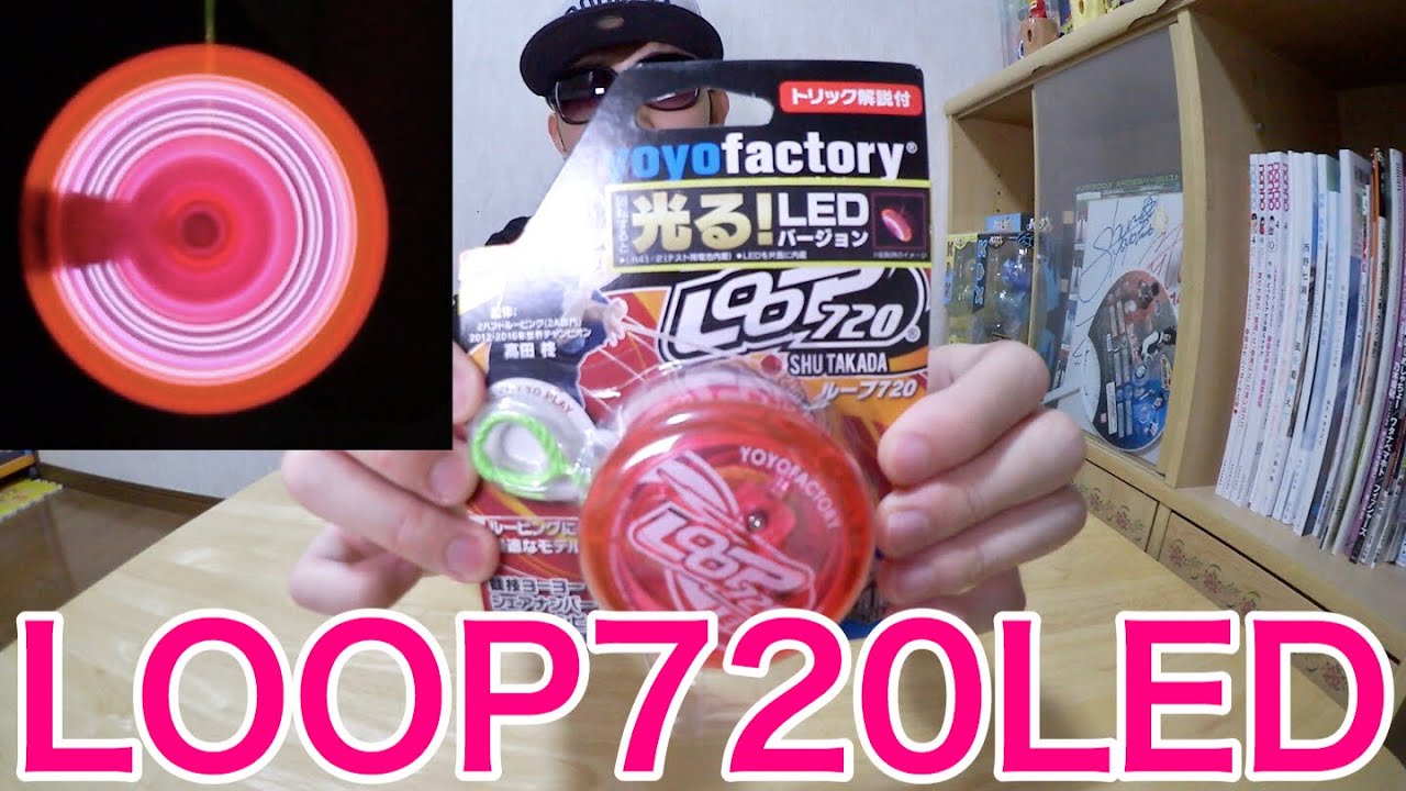 光るループヨーヨー！LOOP720LED買ってみた！！