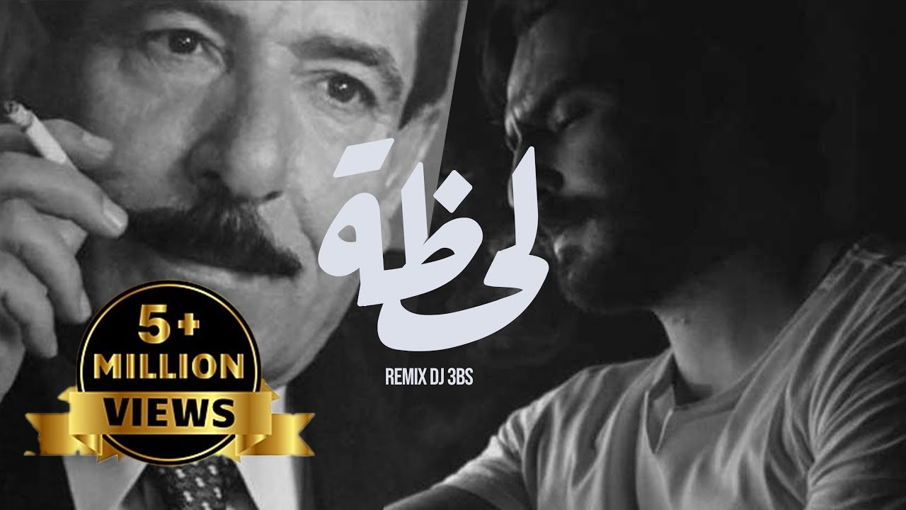 ريمكس لا تمشي لحظة انتظر & احن لمسامرك - DJ 3BS