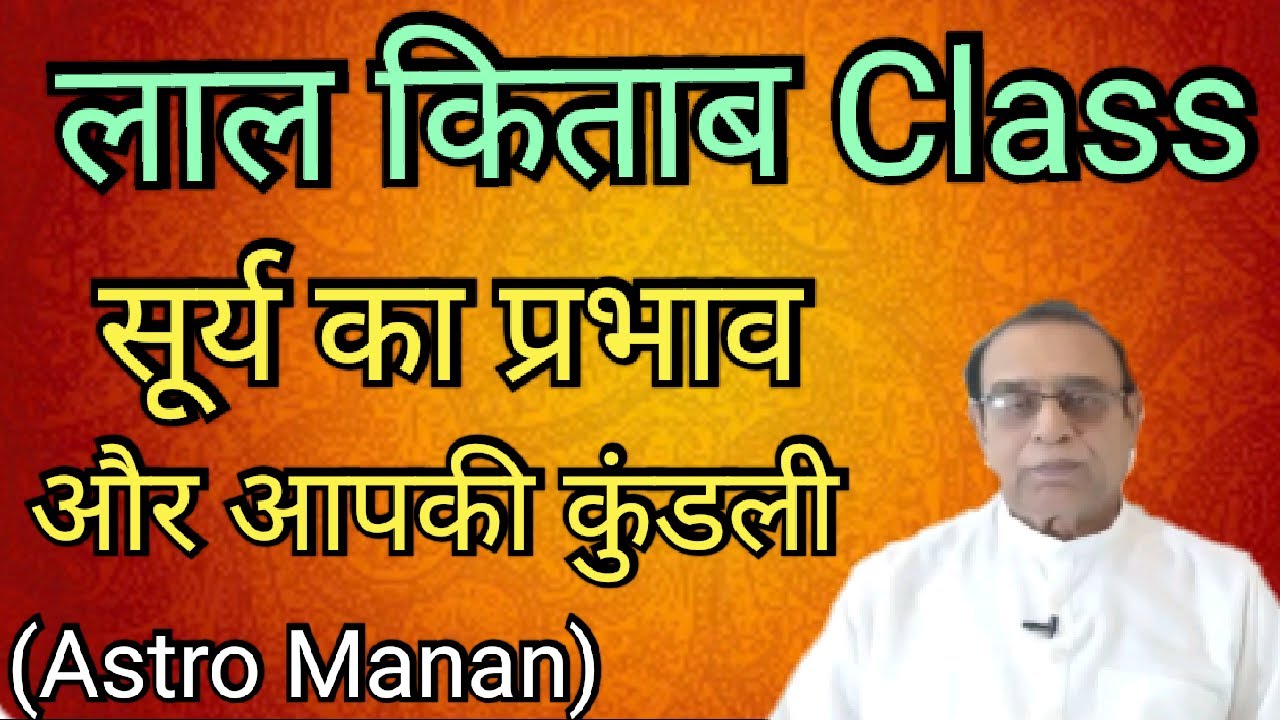 Lal Kitab Class Surya Ka Prabhav||Ashok Agarwal||Astro Manan