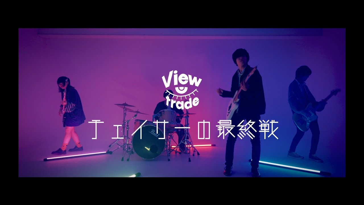Viewtrade / チェイサーの最終戦【Official Music Video】