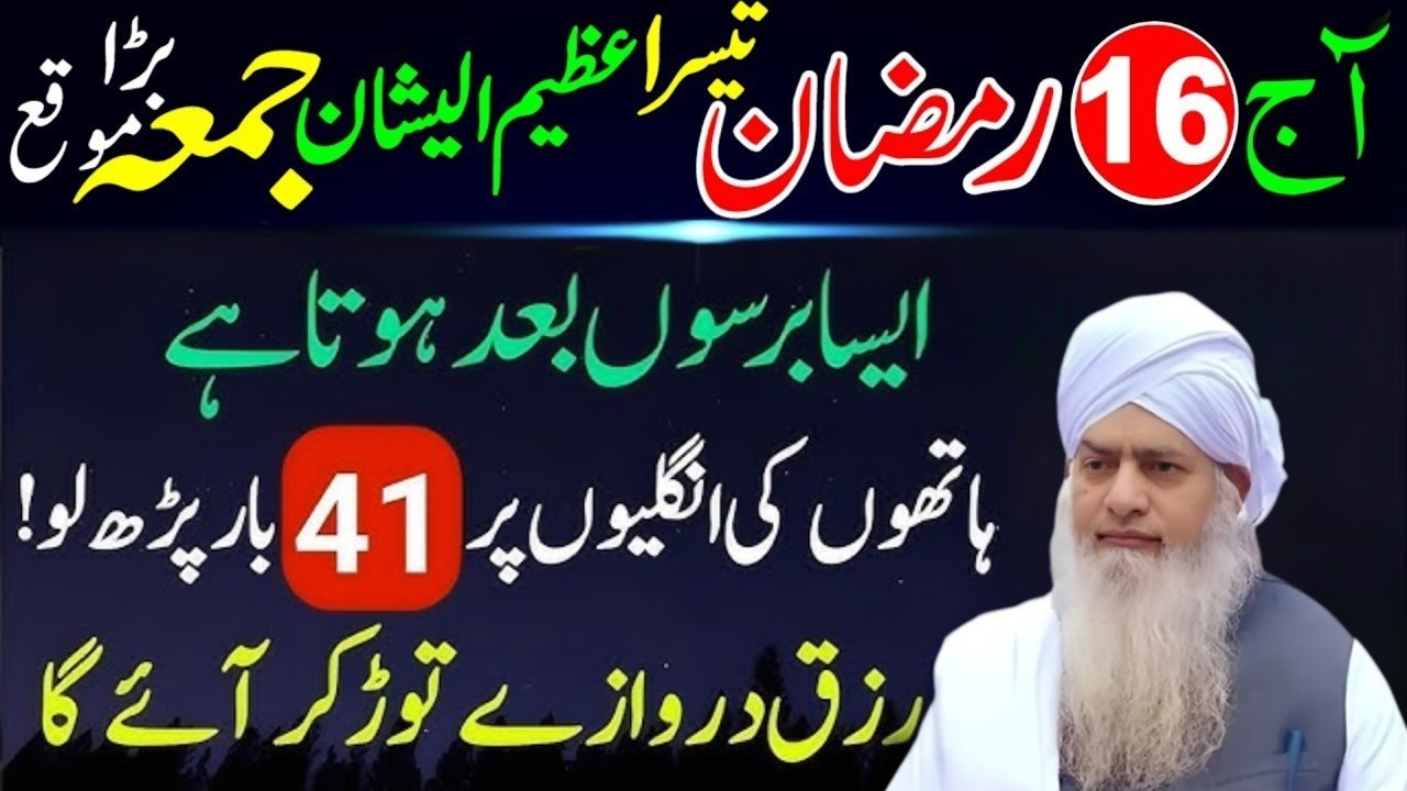 16 Ramzan 3rd Jumma Special - Surah Kausar 41 Bar Powerful Amal | Rizq, Barkat Aur Hajat Qabooliyat