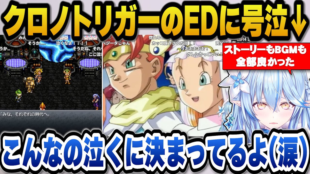クロノトリガーのエンディングに大号泣しストーリーもBGMも全て良かったと絶賛するラミィ【ホロライブ切り抜き/雪花ラミィ】