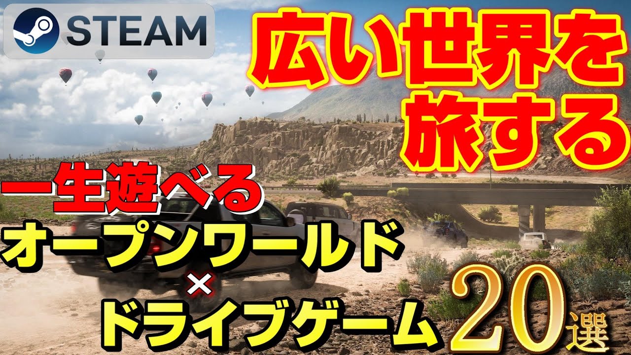 【STEAM】広い世界を運転し旅できるオープンワールド&times;ドライブゲーム20選
