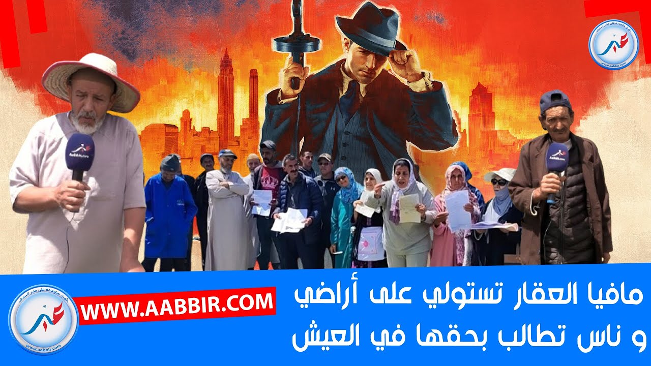 خطــ...ير جدا...مافيا العقار تستولي على أراضي فلاحية وضحايا يستغيثون بجلالة الملك