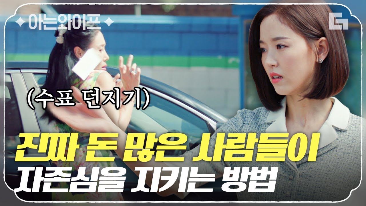 [#아는와이프] 돈으로 덤벼? 돈 많은 강한나의 깽값 FLEX💲 진상 손님 조곤조곤 돈으로 참교육하는 강한나💸ㅣ#법과드라마 #디글