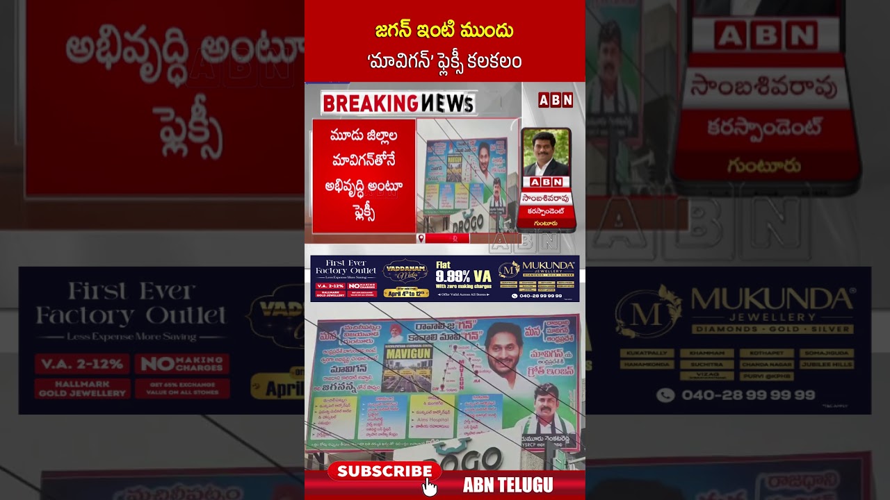జగన్ ఇంటి ముందు 'మావిగన్' ఫ్లెక్సీ కలకలం #jagan #mavigun #flexy #ytshorts #abnnews