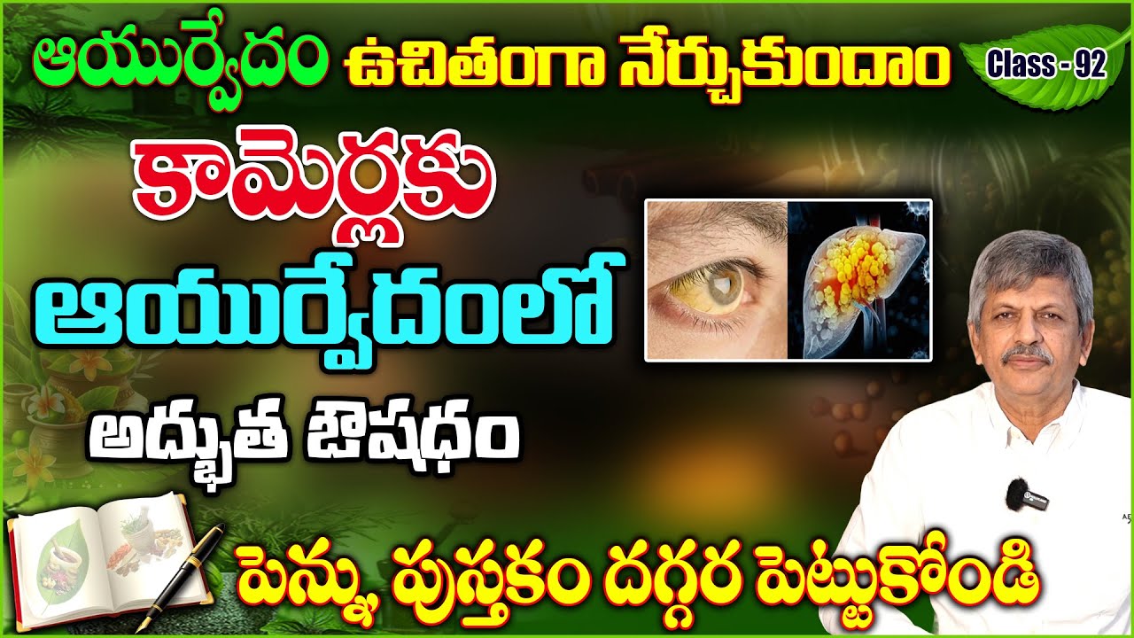 Learn Ayurveda | Free Classes 92 | Jaundice | Ayurvedic Treatment | B Anjaneya Raju #sreesannidhitv