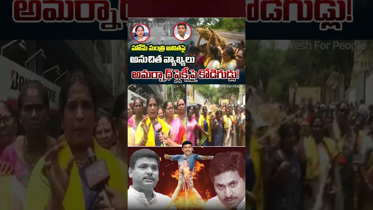 TDP Women Protest Against Gudivada Amarnath | Remarks On Home Minister Anita