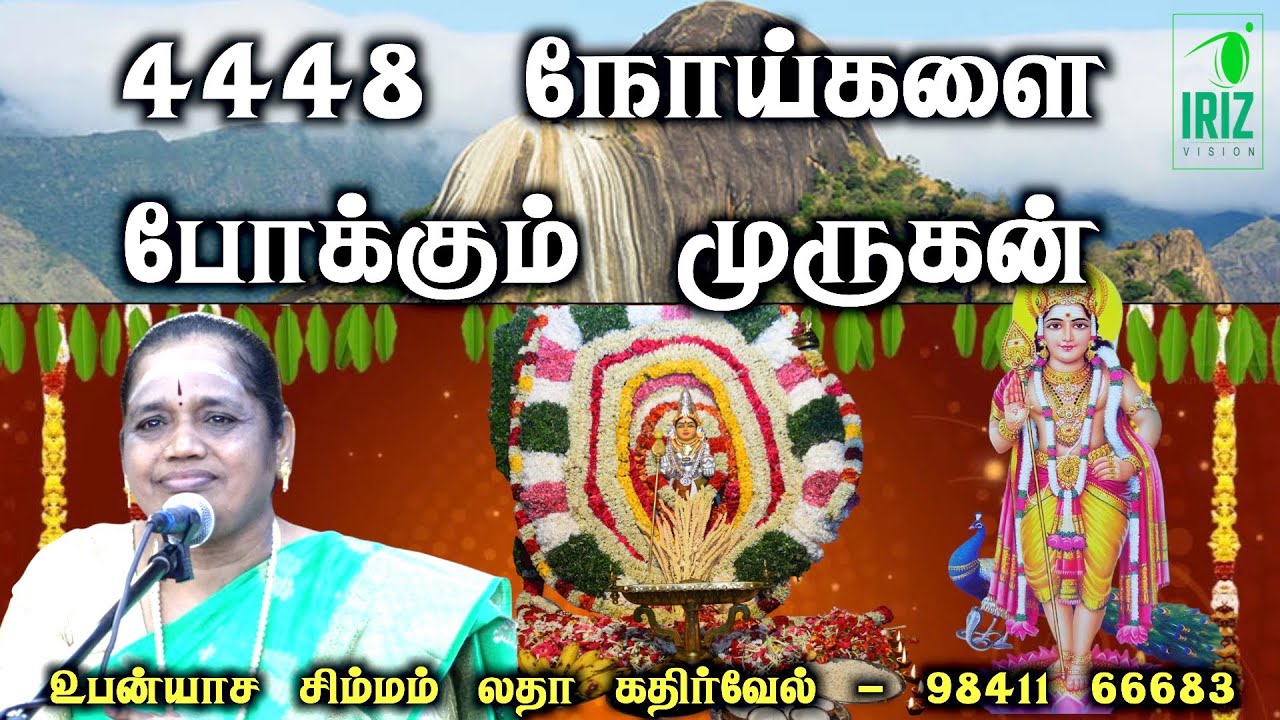 latha kathirvel speech | உங்களுடைய அனைத்து நோய்களையும் போக்கும் முருகன் | iriz vision