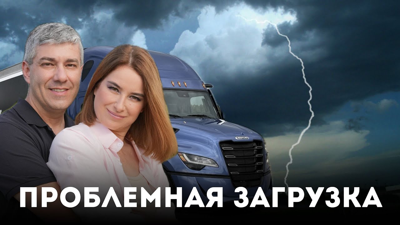 Проблемные загрузка и разгрузка. 66 серия сериала 