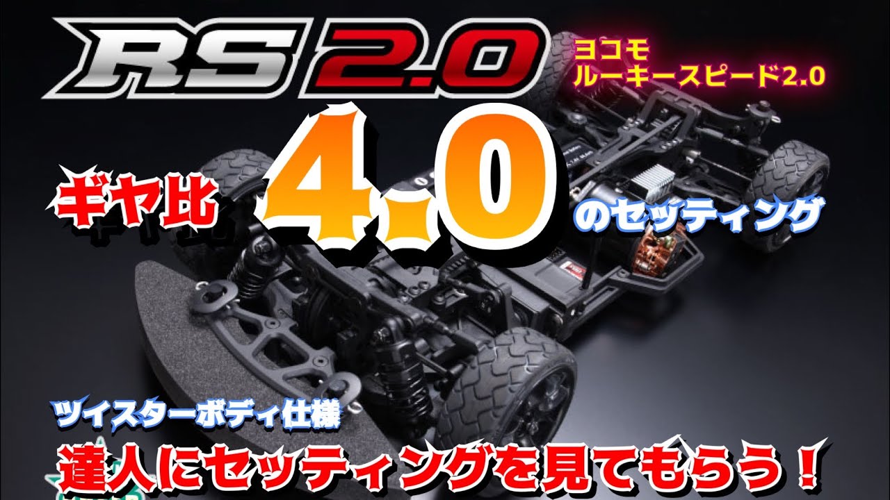 【ダンパーオイル番手の重要性】　ルーキースピード2.0のセッティングを達人からアドバイス！