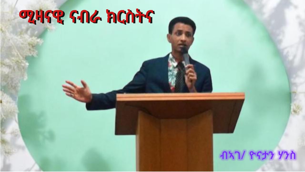 Sunday Service 18/01/2025// Word of God// ሚዛናዊ ናብራ ክርስትና, ብአገ/ ዮናታን ሃንስ