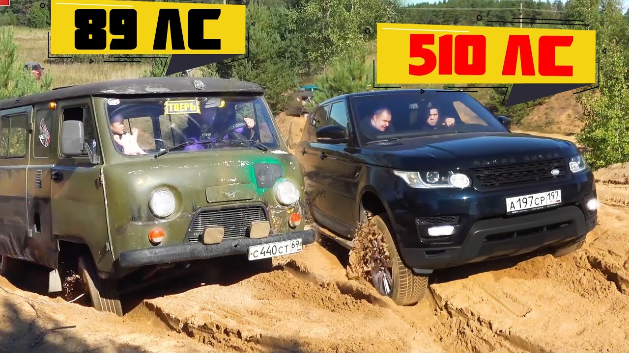 ВЫ УДИВИТЕСЬ! УАЗ Буханка против Range Rover и других внедорожников на бездорожье.