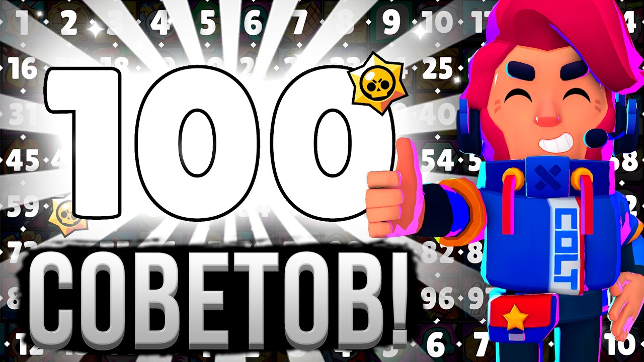 100 ПОЛЕЗНЫХ СОВЕТОВ В БРАВЛ СТАРС 🤯 Что Я понял за 6 ЛЕТ игры 😶‍🌫️