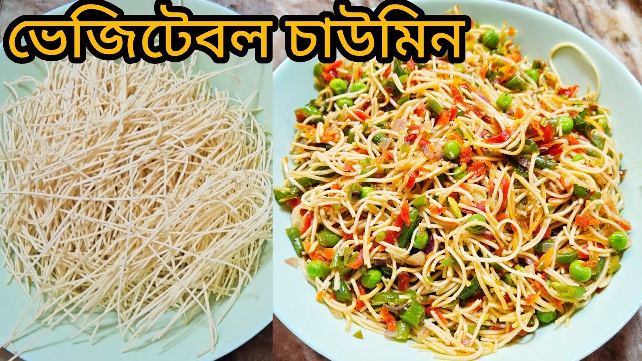সকালের জলখাবার বানিয়ে ফেলুন ভেজিটেবল চাউমিন।।vegetable chowmin!!