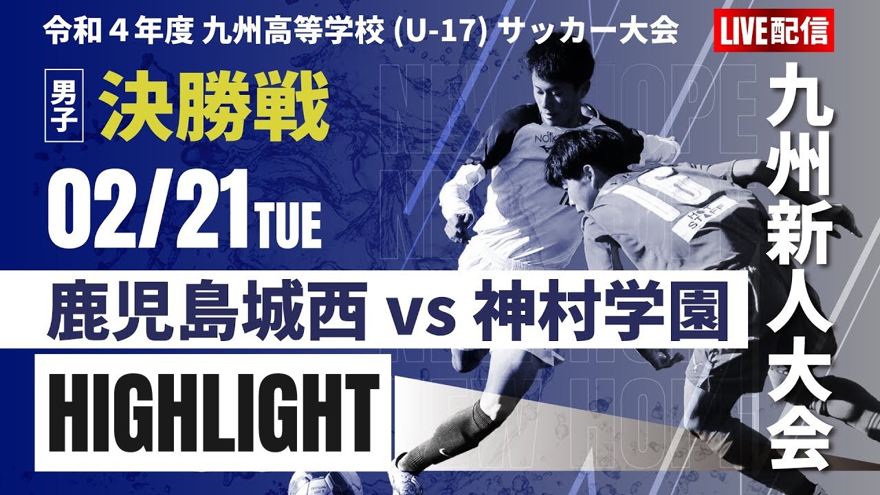 ハイライト【九州新人戦2022年度男子】決勝　鹿児島城西 vs 神村学園　ＫＹＦＡ 男子第44回九州高等学校(U-17)サッカー大会　男子