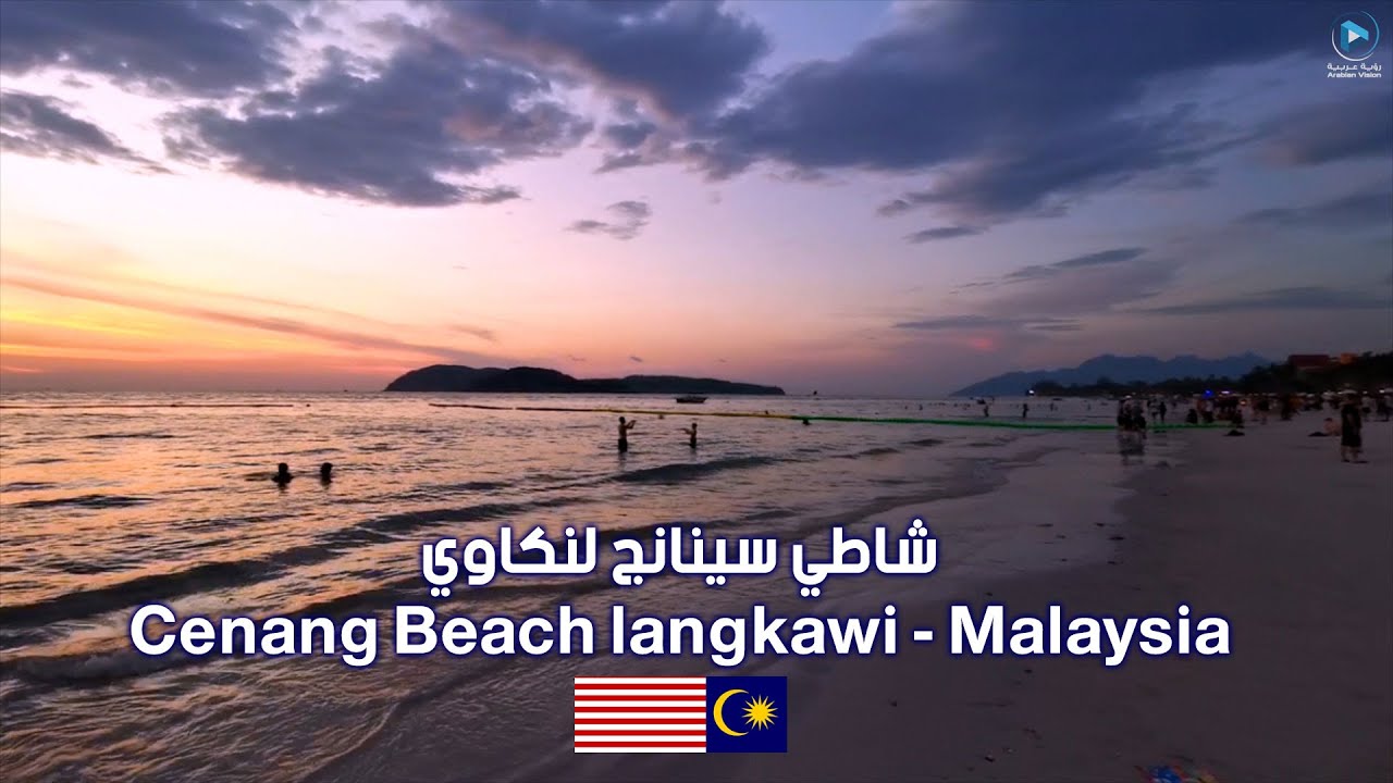 ماليزيا سياحة - شاطئ سينانج لنكاوي - السياحة في لنكاوي | Cenang Beach