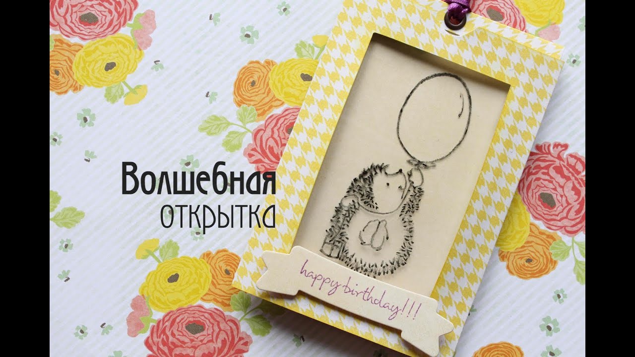 Волшебная открытка / Скрапбукинг для начинающих / TheWorkshop