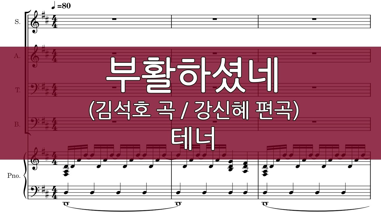 부활하셨네 (강신혜 편곡/부활절) 테너