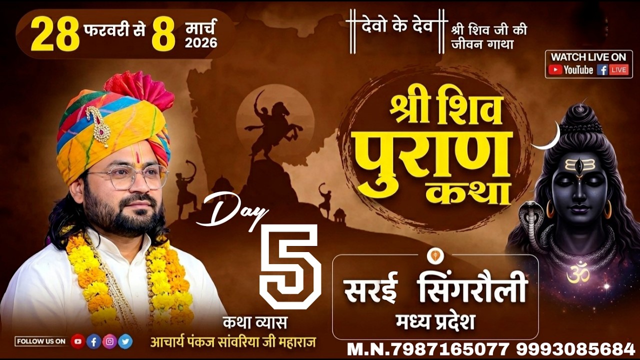 आप देख रहे हैं  शिवमहपुराण कथा  व्यास श्रद्धेय पंकज सांवरिया जी श्रीधाम वृंदावन जी  के मुखारविंद से.