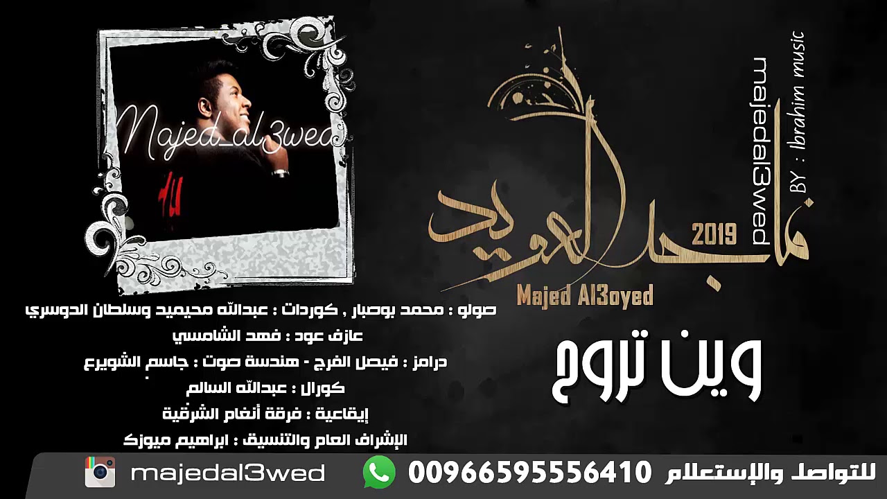 ماجد  العويد - وين تروح - فرقة انغام الشرقية 2019