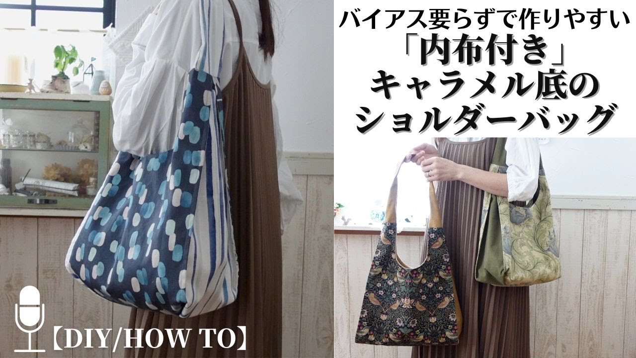 【レシピ公開中】内布付きキャラメル底のショルダーバッグの作り方　