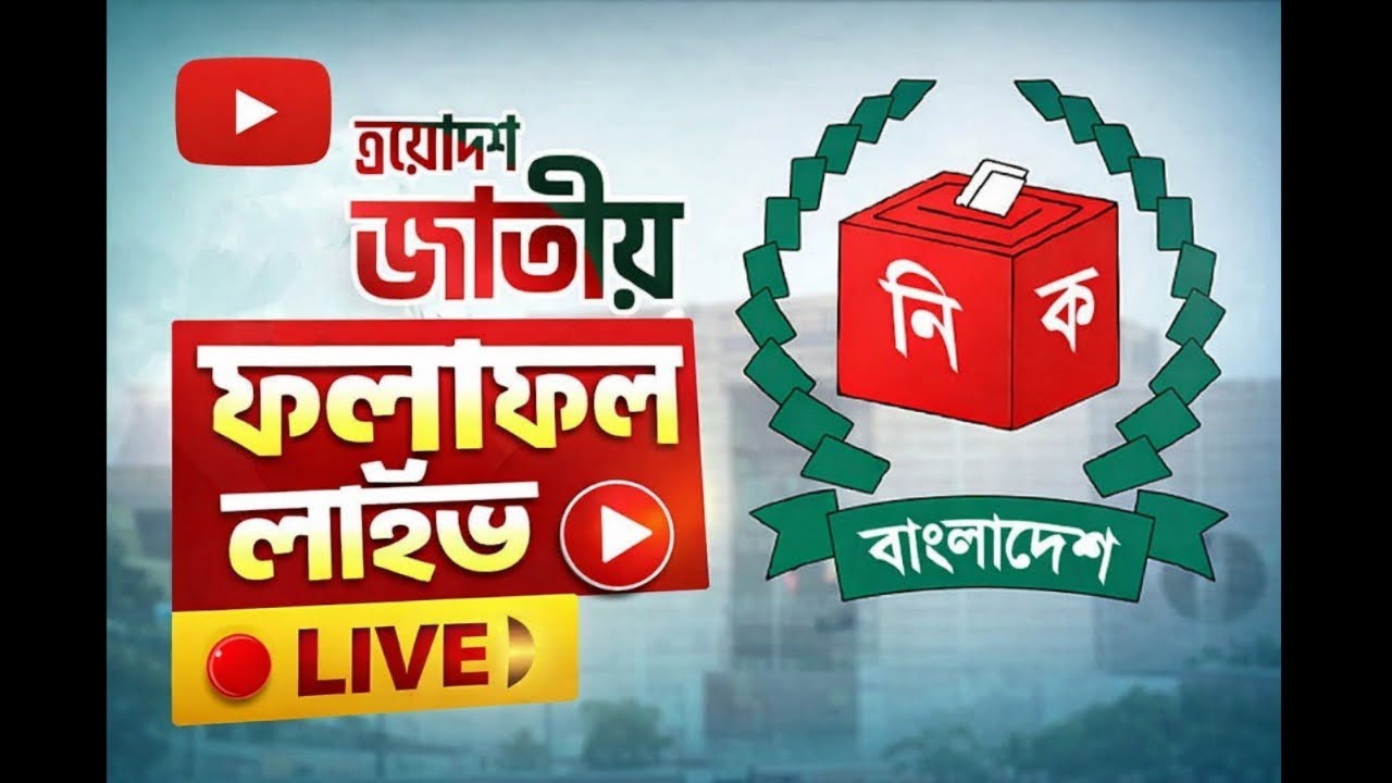 13th Election result 2026 | BD| Vote 2026