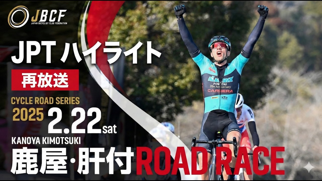 JPT 2026 開幕直前！予習用ハイライト公開 「JPT 鹿屋肝付ロードレース」
