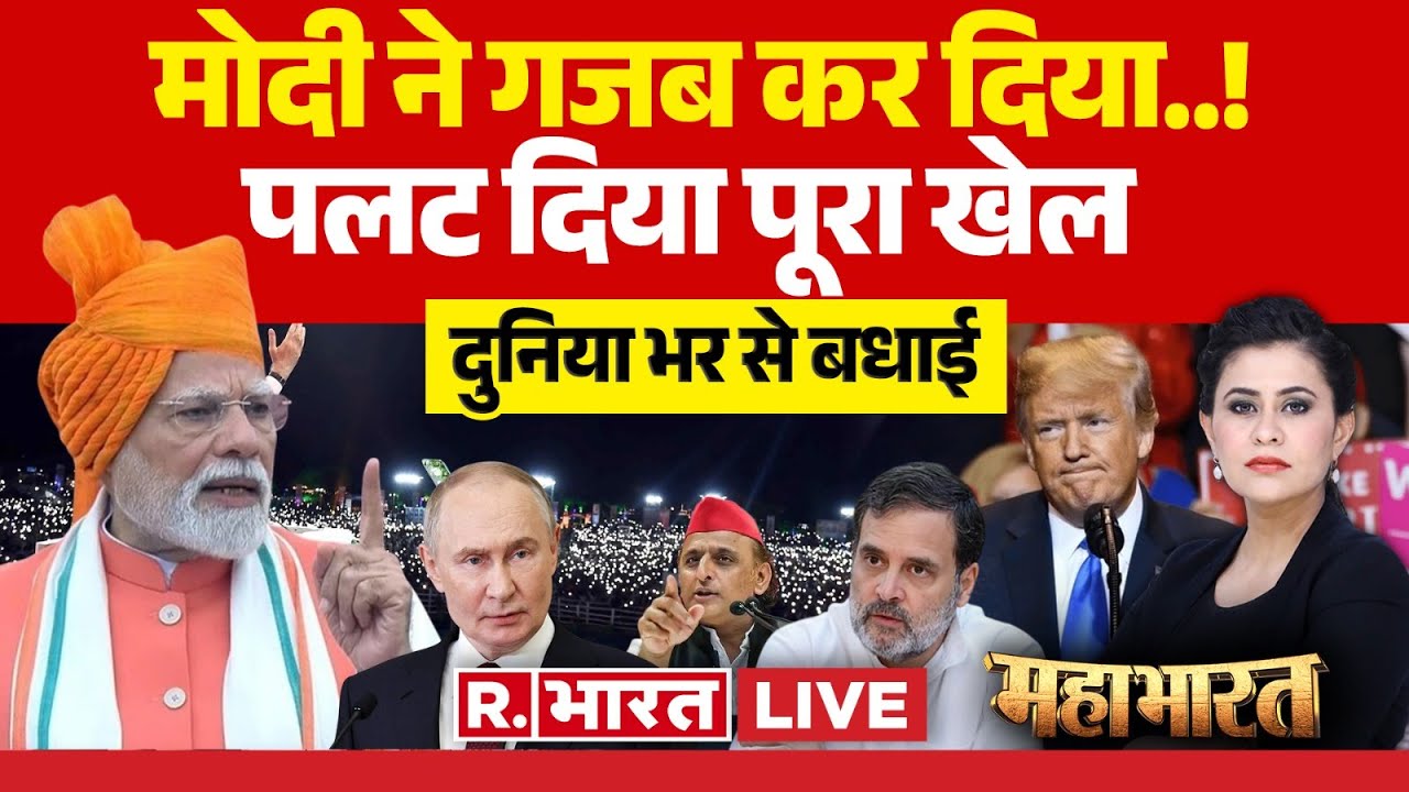 Mahabharat LIVE: मोदी ने गजब कर दिया..! | Modi turns 75 | Trump | Putin | Rahul | NDA | BJP | RSS