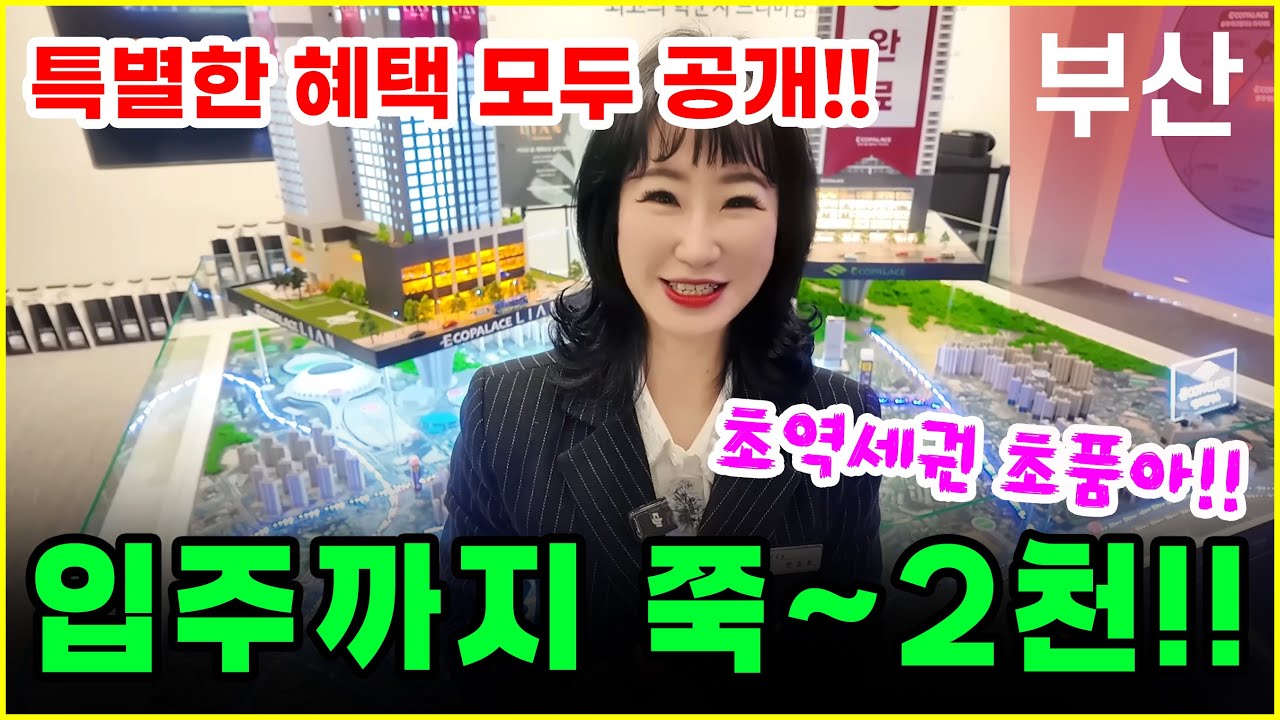 동래 에코팰리스 아시아드리안, 2천만 원으로 2030년까지? 미남역 초역세권 하이엔드 아파트의 정석!