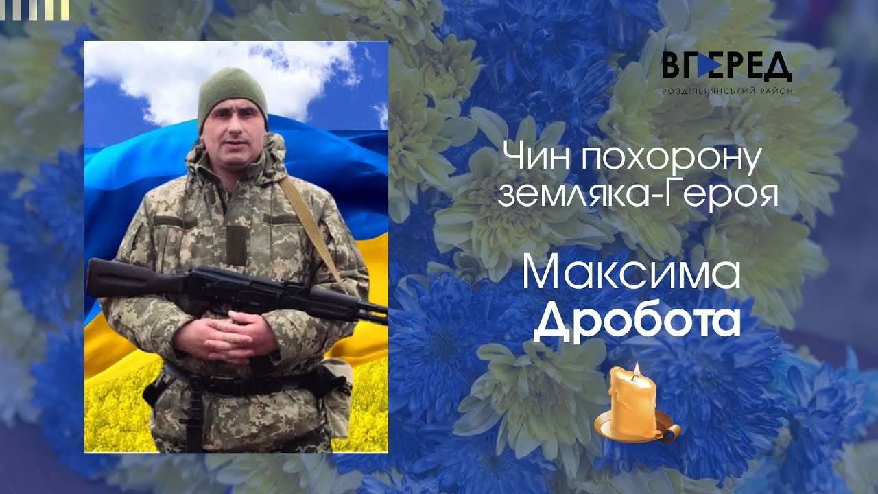 🕯️Памʼяті земляка-Героя Максима Дробота присвячується…