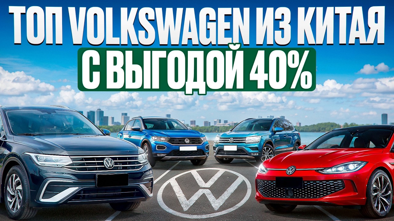 Volkswagen из Китая| Шок Цены!